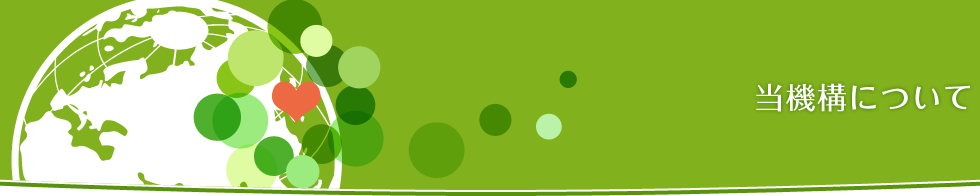 当機構について