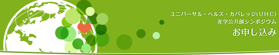ユニバーサル・ヘルス・カバレッジ(ＵＨＣ)産学公共創シンポジウムお申し込み