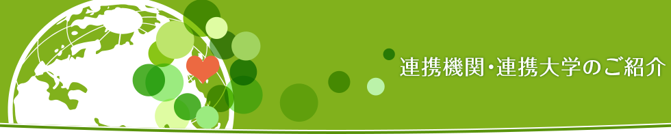 連携機関・連携大学のご紹介