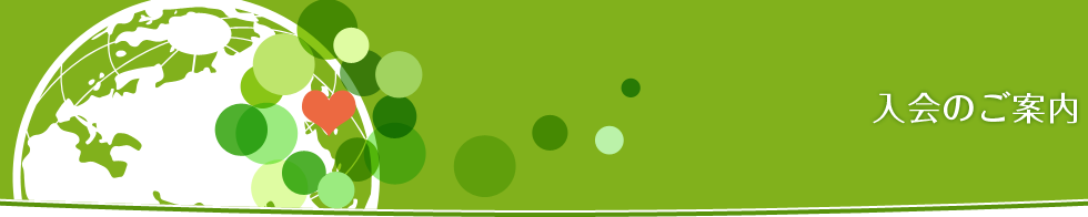 入会のご案内