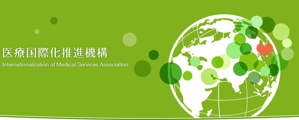 医療国際化推進機構